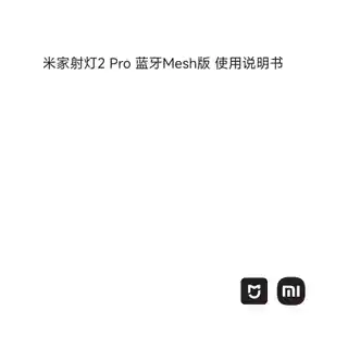 米家射灯2 Pro 蓝牙Mesh版